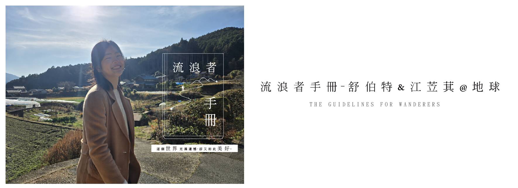 《流浪者手冊》舒伯特&江苙萁@地球