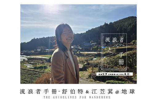 《流浪者手冊》舒伯特&江苙萁@地球