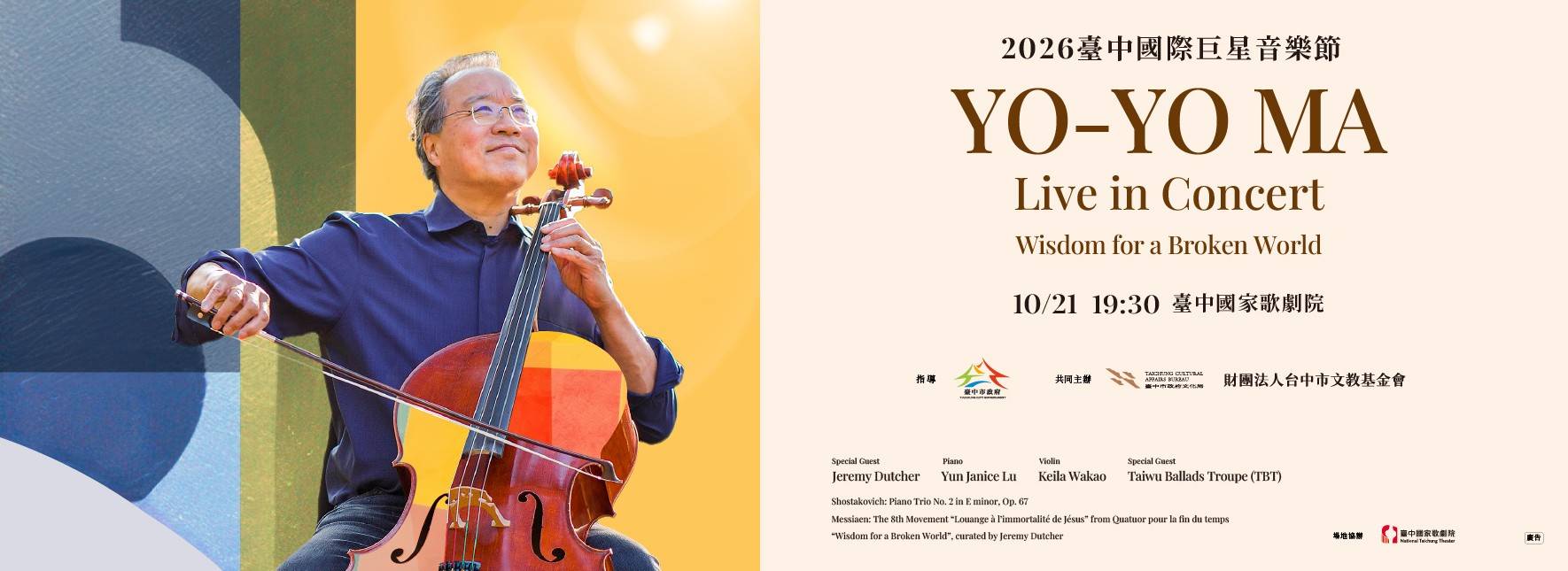 2026臺中國際巨星音樂節 Yo-Yo Ma Live in Concert