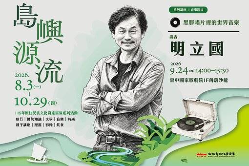 島嶼源流—黑膠唱片裡的世界音樂