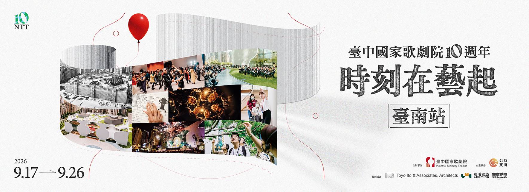 時刻在藝起：NTT10週年回顧展 臺南站