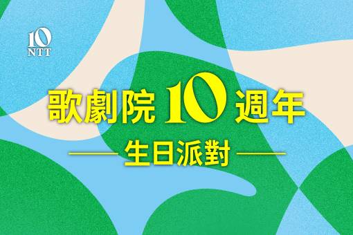 時刻在藝起，歌劇院10歲生日快樂！🎂✨