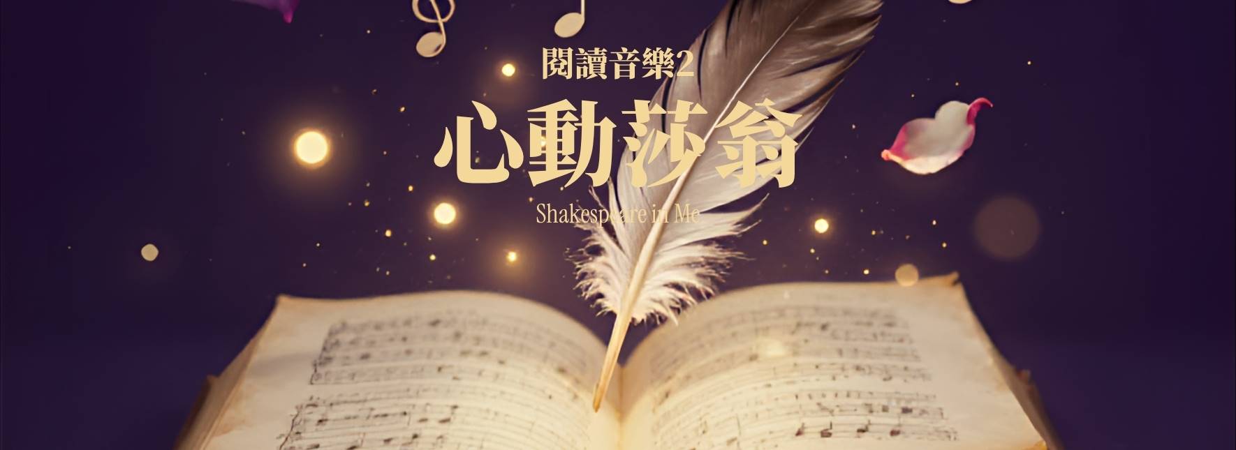 TCC沙龍音樂會系列 閱讀音樂2《心動莎翁》