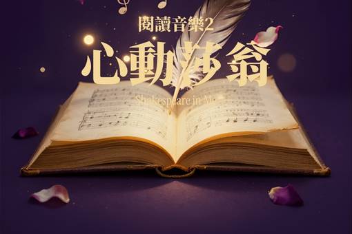 TCC沙龍音樂會系列 閱讀音樂2《心動莎翁》