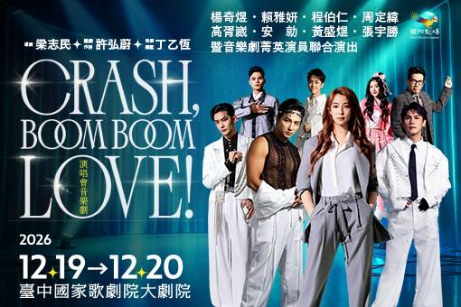 果陀劇場《Crash, Boom Boom Love!》演唱會音樂劇