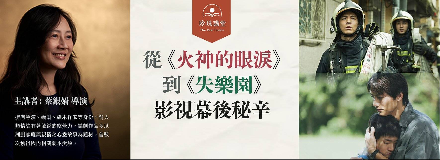 珍珠講堂 — 從《火神的眼淚》到《失樂園》的影視幕後秘辛