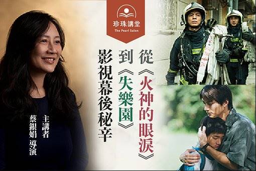 珍珠講堂 — 從《火神的眼淚》到《失樂園》的影視幕後秘辛