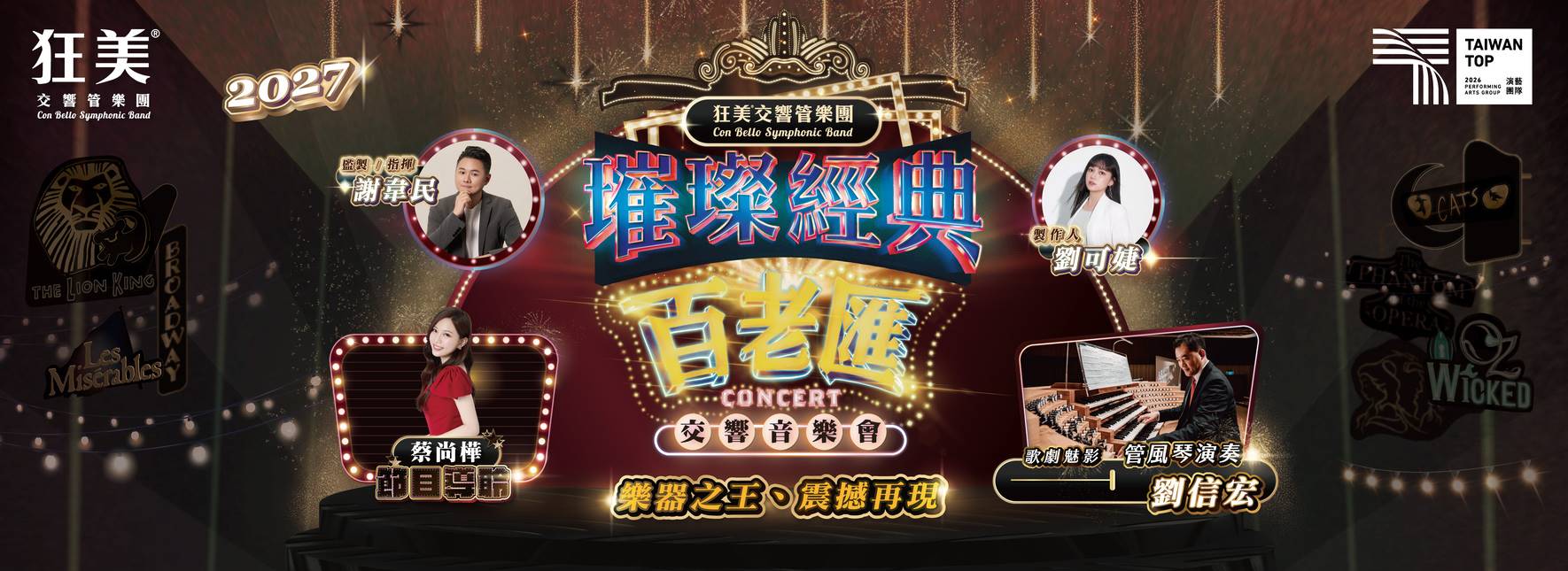 狂美《璀璨經典百老匯》交響音樂會