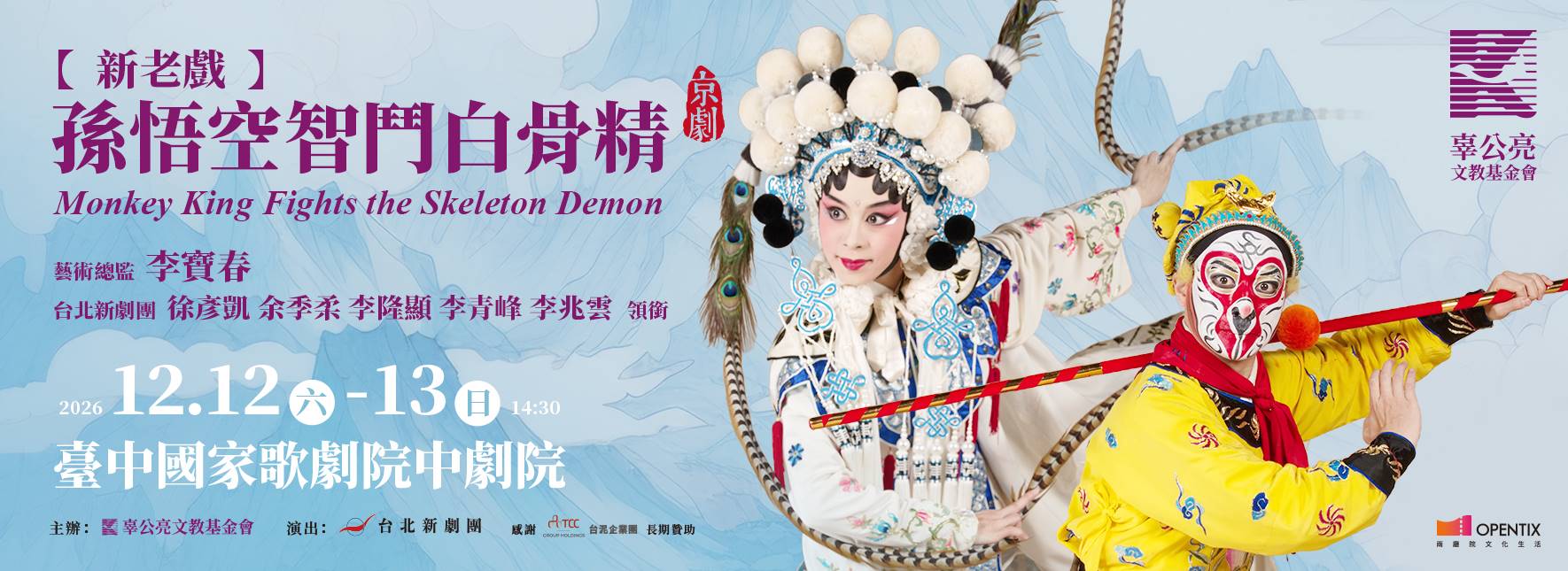 新老戲《孫悟空智鬥白骨精》