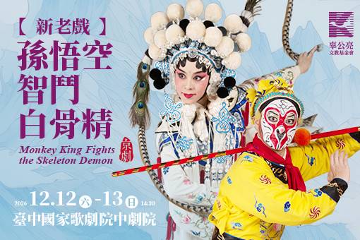 新老戲《孫悟空智鬥白骨精》