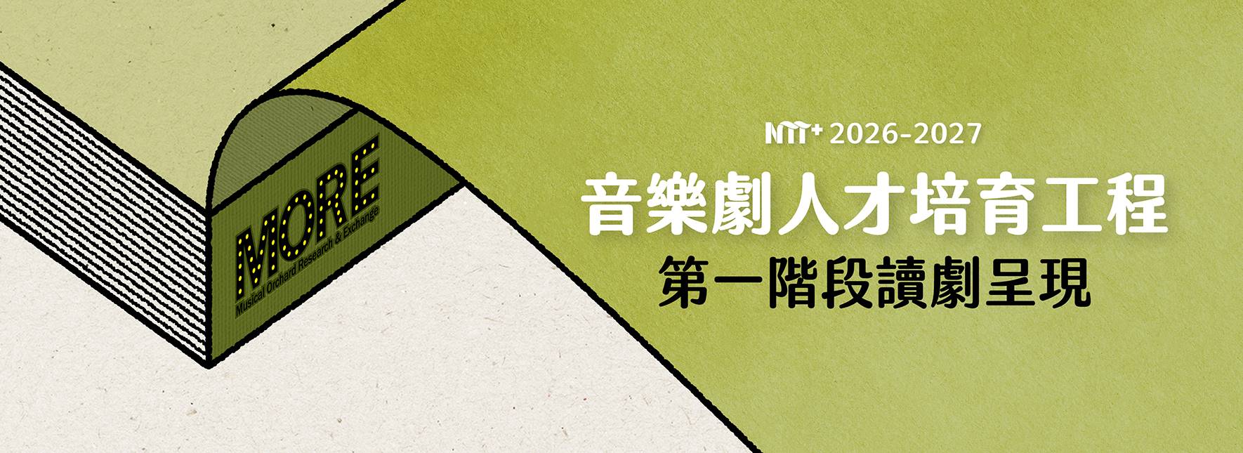 2026-2027 NTT+音樂劇人才培育工程 第一階段入選作品讀劇呈現