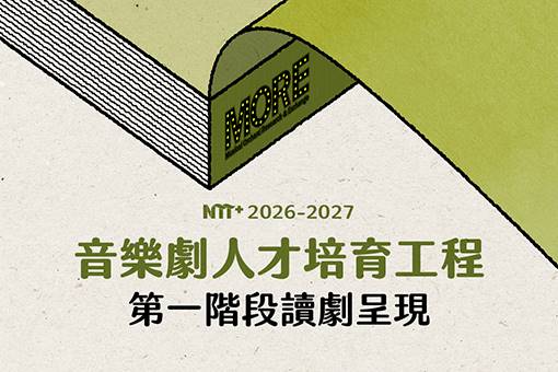 【2026-2027 NTT+音樂劇人才培育工程】 第一階段入選作品讀劇呈現