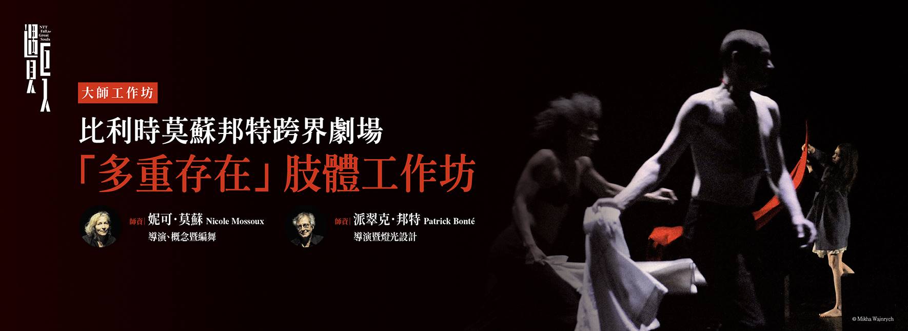 【大師工作坊】比利時莫蘇邦特跨界劇場「多重存在」肢體工作坊