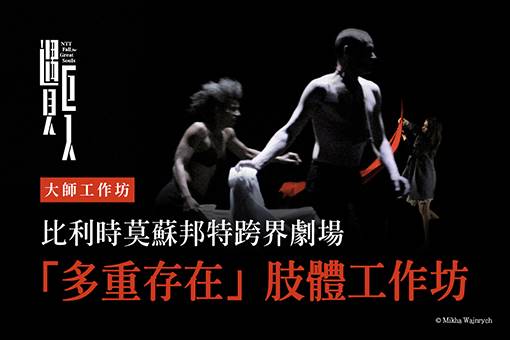 【大師工作坊】比利時莫蘇邦特跨界劇場「多重存在」肢體工作坊