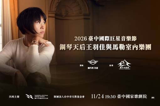 2026臺中國際巨星音樂節 鋼琴天后王羽佳與馬勒室內樂團