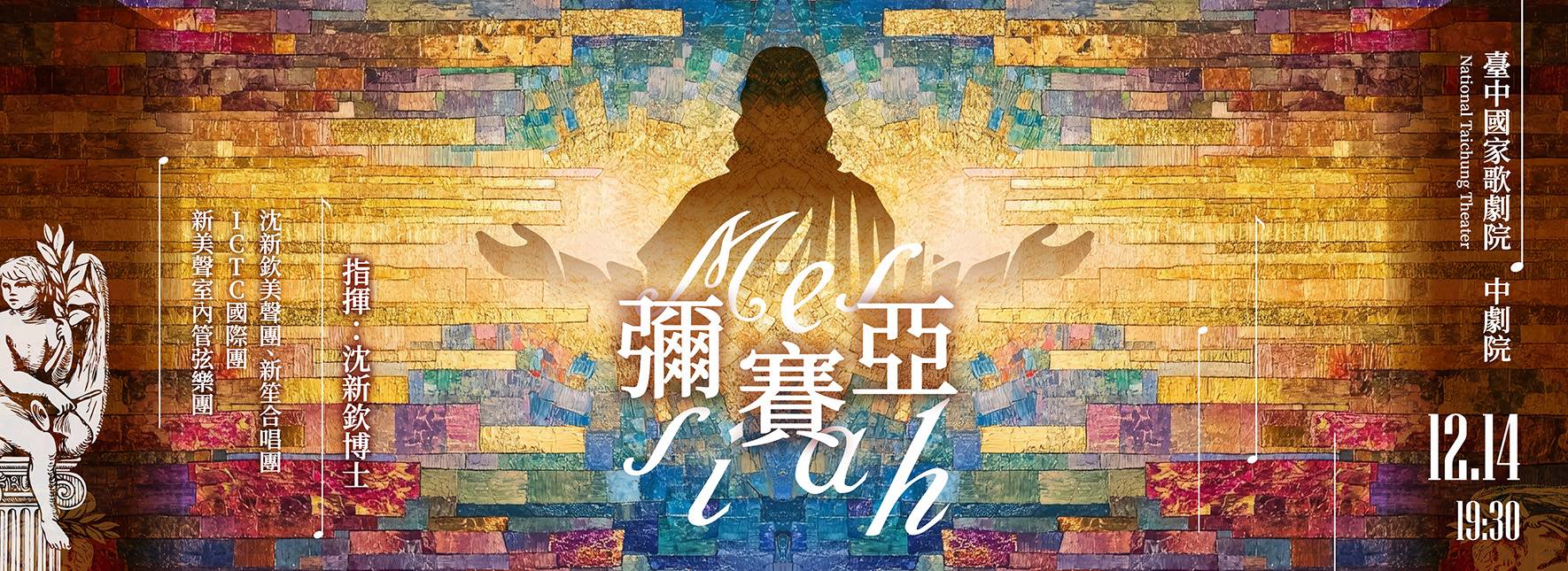 彌賽亞：永不止息的樂章