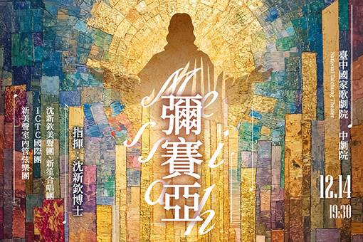 彌賽亞：永不止息的樂章