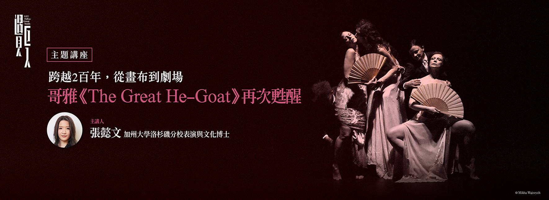 【主題講座】跨越2百年，從畫布到劇場：哥雅《The Great He-Goat》再次甦醒