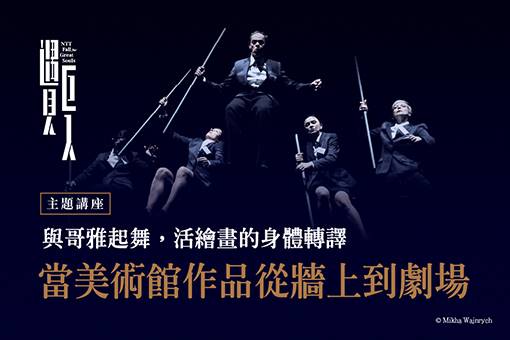 【主題講座】當美術館作品從牆上到劇場：與哥雅起舞，活繪畫的身體轉譯