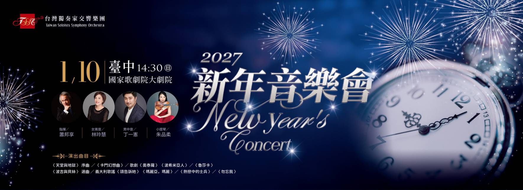 台灣獨奏家交響樂團—2027新年音樂會