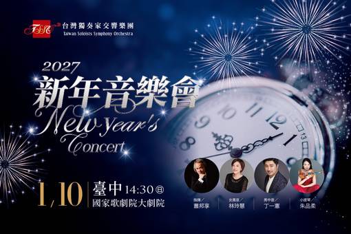 台灣獨奏家交響樂團—2027新年音樂會