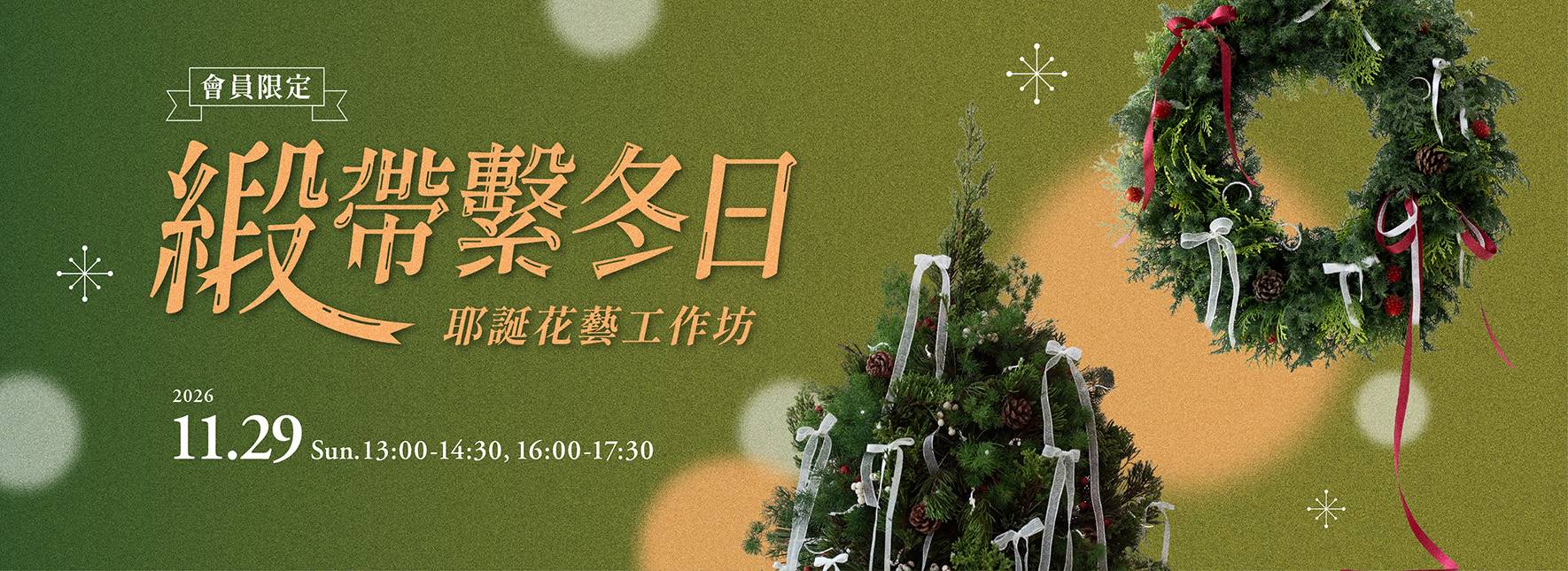 歌劇院會員限定《緞帶・繫冬日》耶誕花藝工作坊