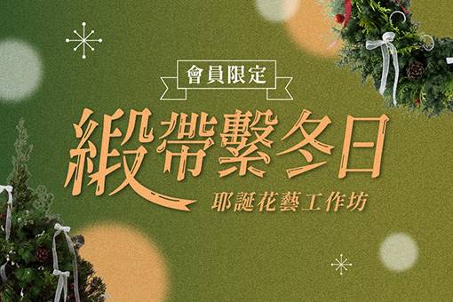 歌劇院會員限定《緞帶・繫冬日》耶誕花藝工作坊