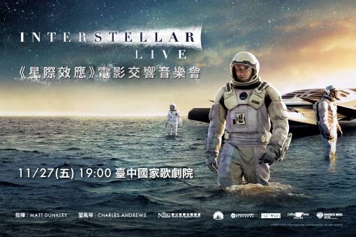 《星際效應》電影交響音樂會