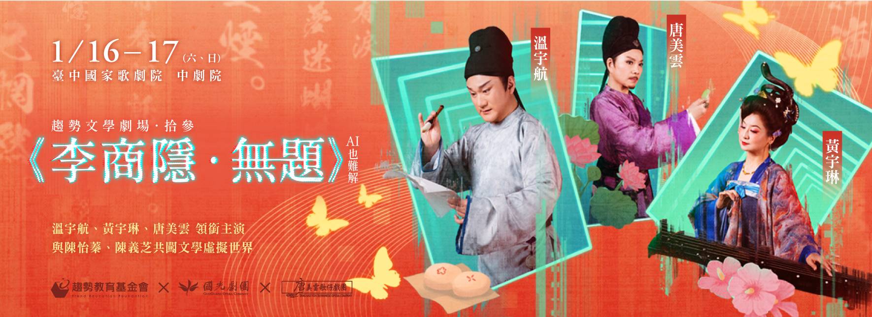 趨勢文學劇場《李商隱．無題。AI也難解》