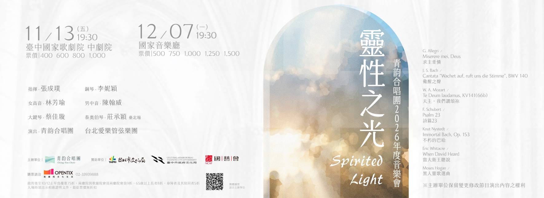 靈性之光—青韵合唱團2026年度音樂會