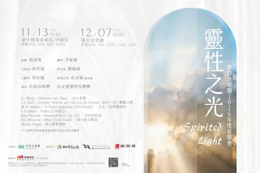 靈性之光—青韵合唱團2026年度音樂會