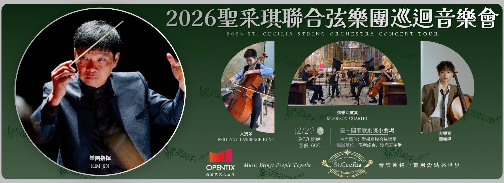 2026聖采琪聯合弦樂團巡迴音樂會