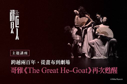 【主題講座】跨越兩百年，從畫布到劇場：哥雅《The Great He-Goat》再次甦醒