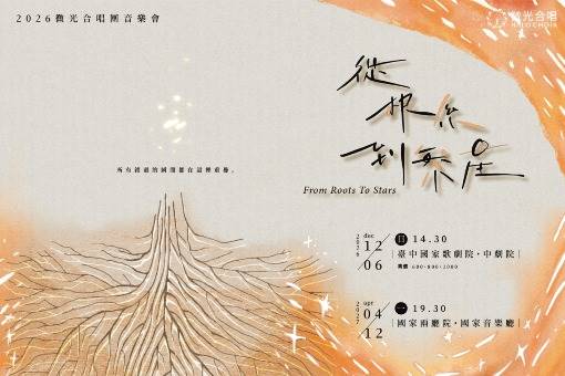 《從根系到繁星》