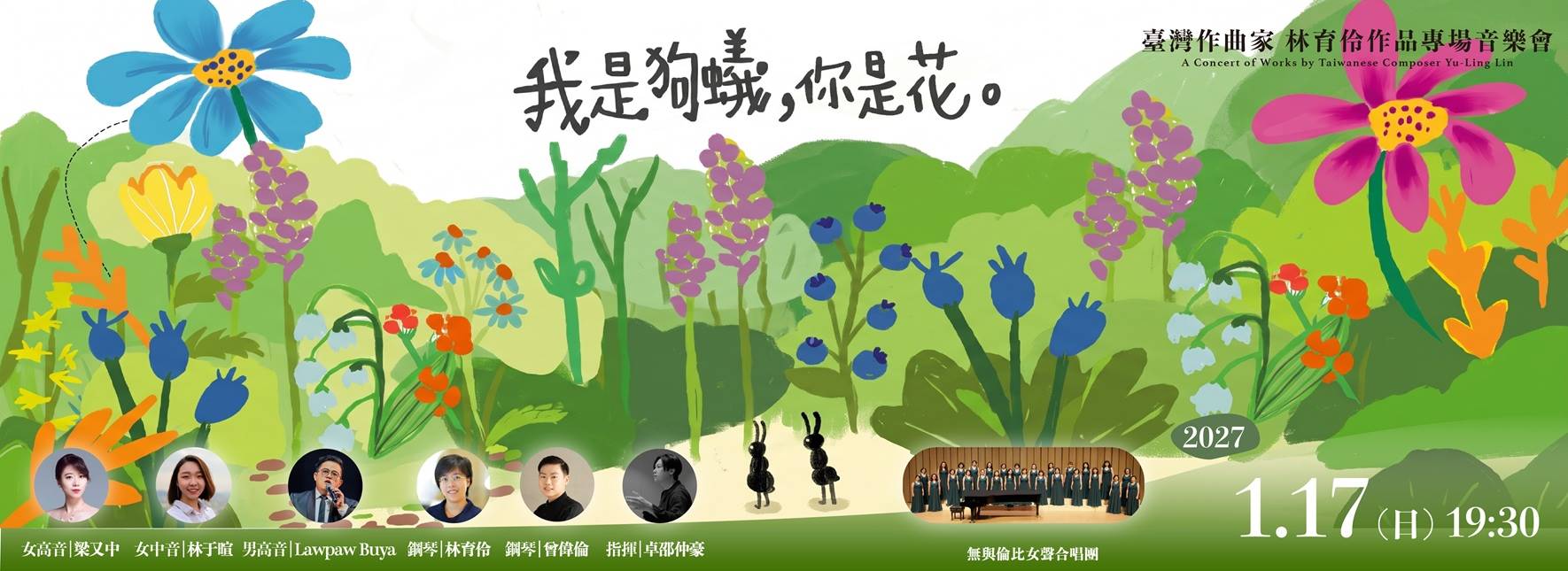 《我是狗蟻你是花》臺灣作曲家林育伶作品專場音樂會