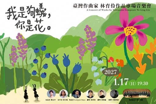 《我是狗蟻你是花》臺灣作曲家林育伶作品專場音樂會