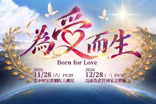 《為愛而生》