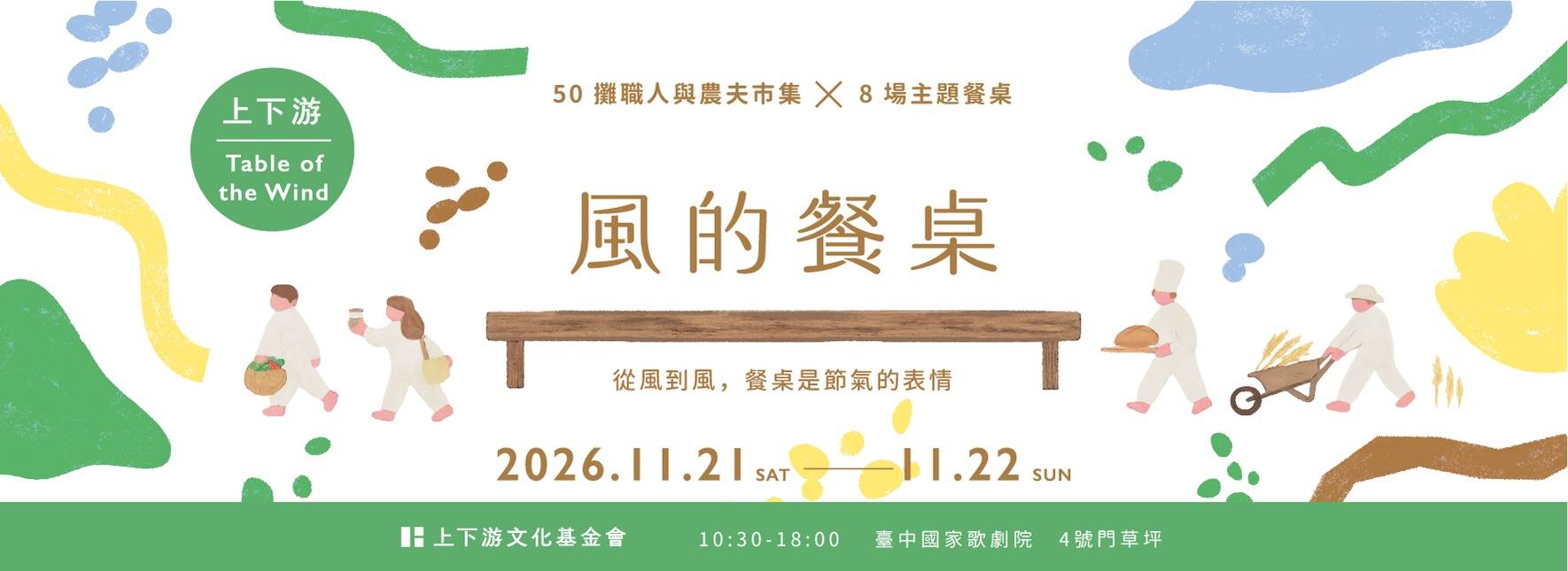 《上下游 風的餐桌》