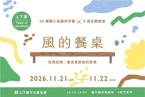《上下游 風的餐桌》