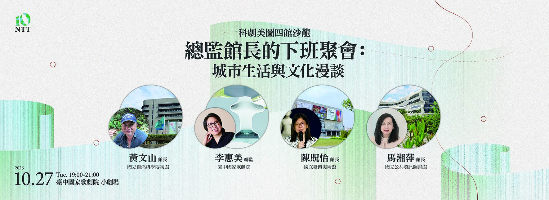【科劇美圖四館沙龍】總監館長的下班聚會：城市生活與文化漫談