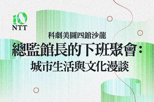 【科劇美圖四館沙龍】總監館長的下班聚會：城市生活與文化漫談