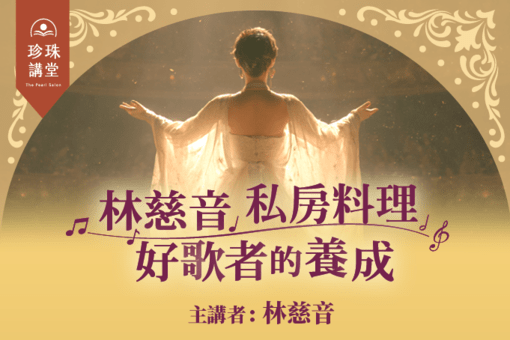 林慈音私房料理——好歌者的養成