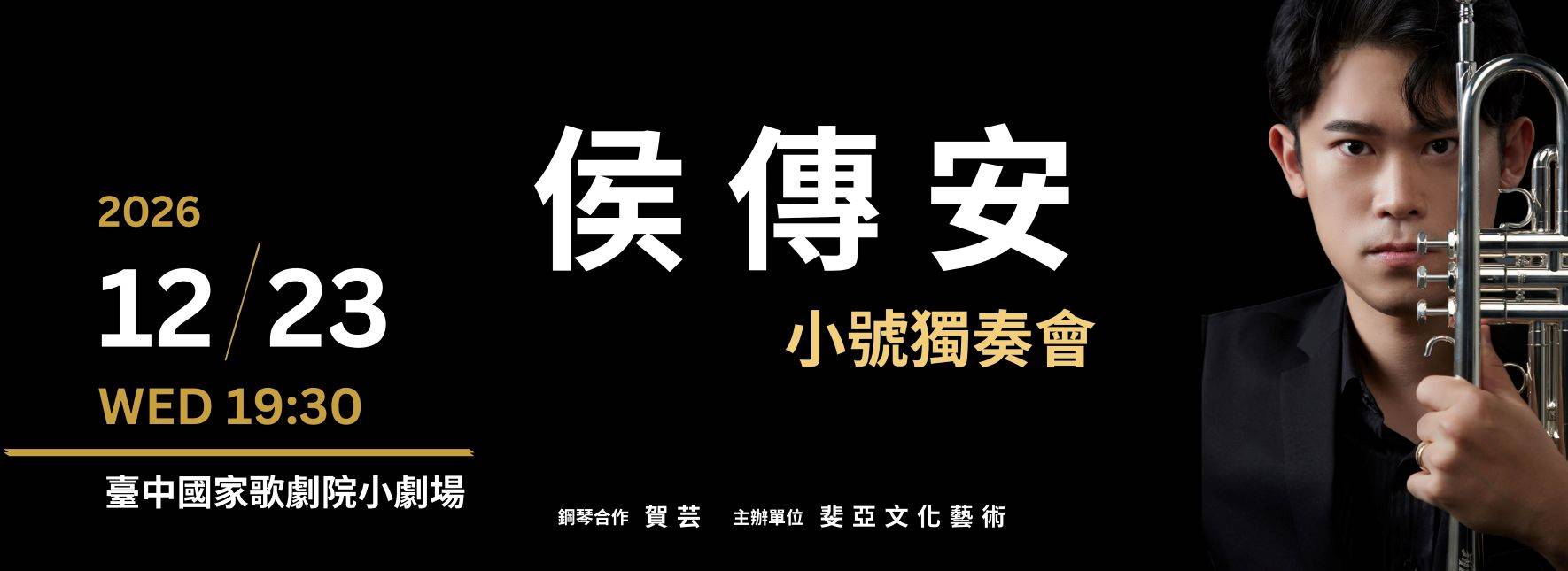 侯傳安小號獨奏會