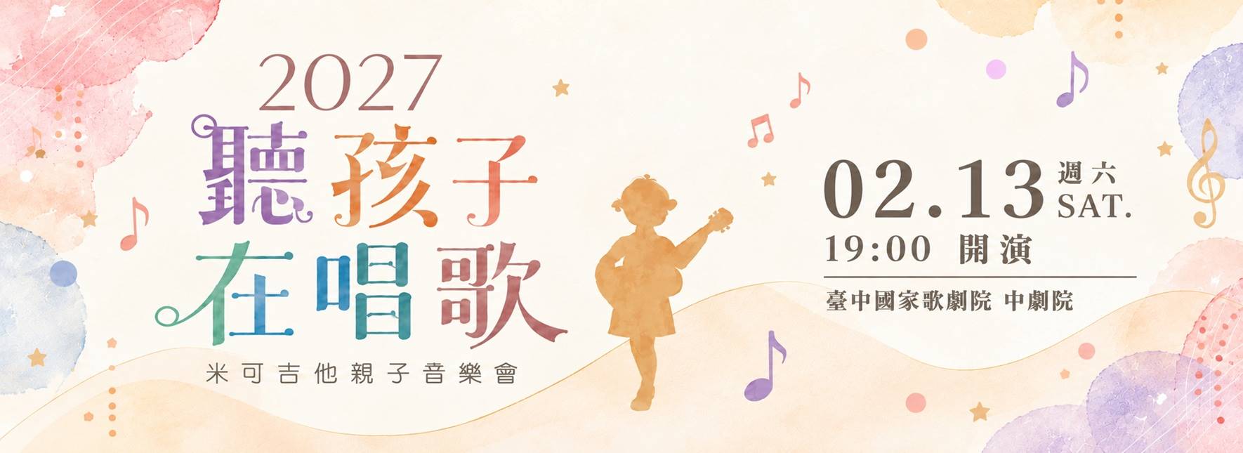 2027聽孩子在唱歌 米可吉他親子音樂會