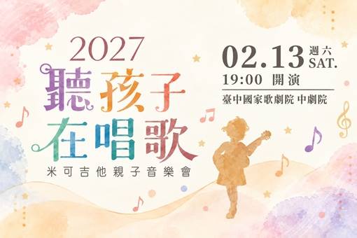 2027聽孩子在唱歌 米可吉他親子音樂會