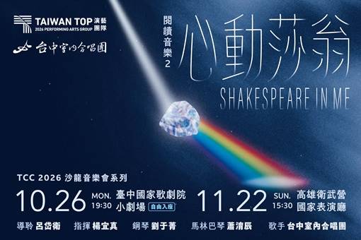 TCC沙龍音樂會系列 閱讀音樂2《心動莎翁》