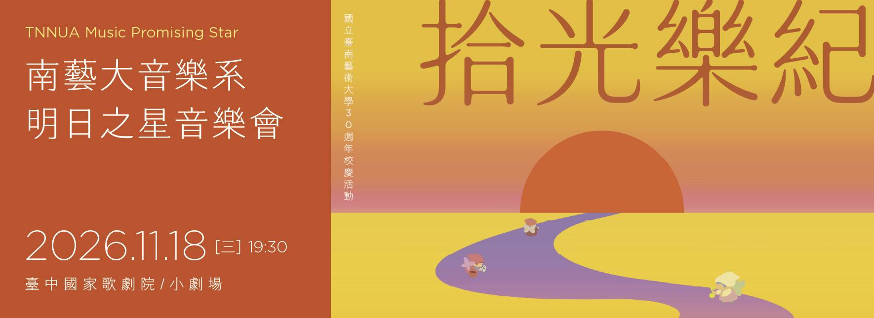 國立臺南藝術大學音樂系明日之星音樂會《拾光樂紀》