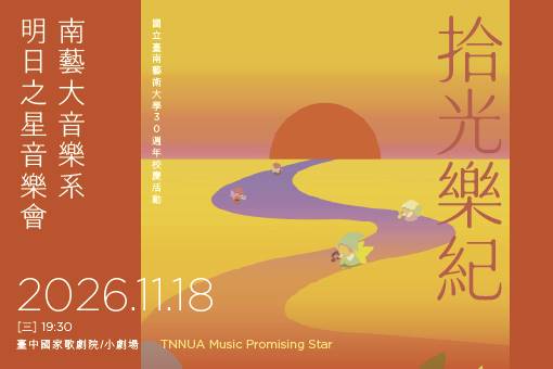 國立臺南藝術大學音樂系明日之星音樂會《拾光樂紀》