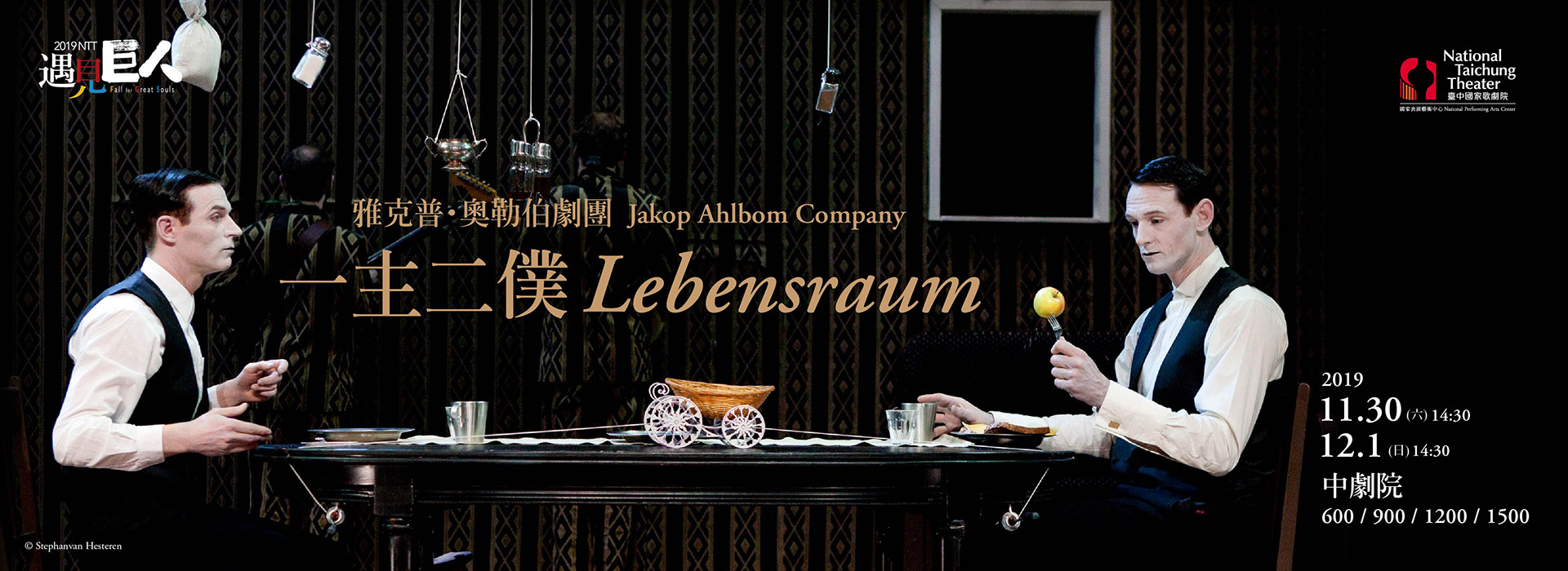 2019 NTT遇見巨人─雅克普・奧勒伯劇團《一主二僕》