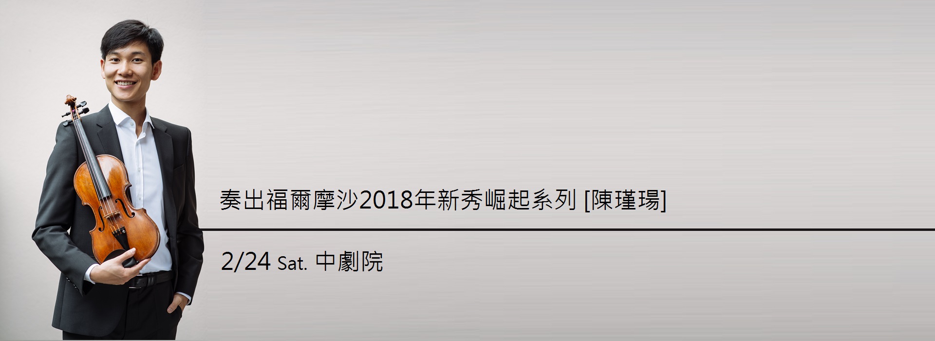 奏出福爾摩沙2018年新秀崛起系列[陳瑾瑒]